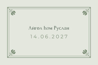 Шаблон карточки рассадки «Алтын. Карточка рассадки, шалфей» — оборотная сторона