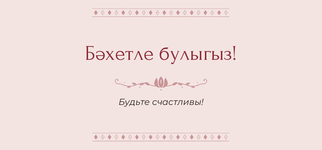 Шаблон конверта для денег «Алтын» «Бәхетле булыгыз!» — конверт для денежного подарка — лицевая сторона
