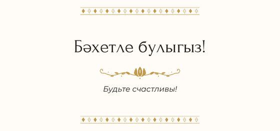 Шаблон конверта для денег «Алтын. Конверт для денег»