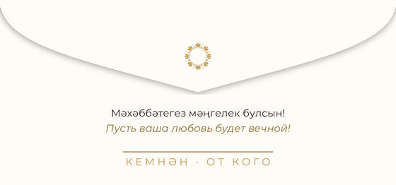 Шаблон конверта для денег «Алтын. Конверт для денег» — оборотная сторона