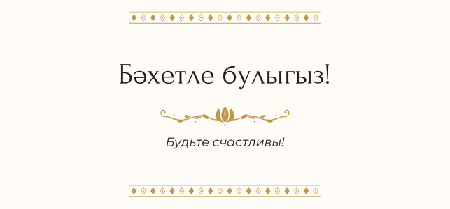 Шаблон конверта для денег «Алтын» «Бәхетле булыгыз!» — конверт для денежного подарка — лицевая сторона