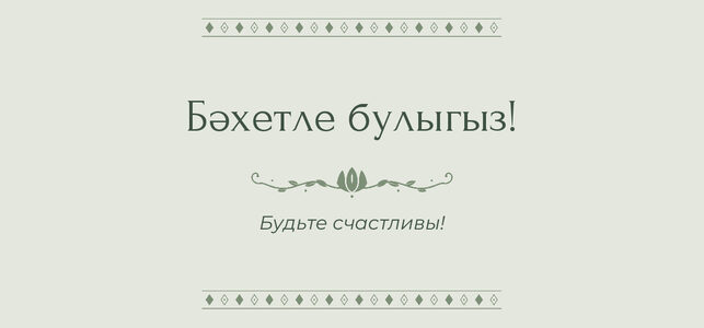 Шаблон конверта для денег «Алтын» «Бәхетле булыгыз!» — конверт для денежного подарка — лицевая сторона