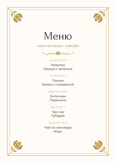 Шаблон меню «Алтын. Меню»
