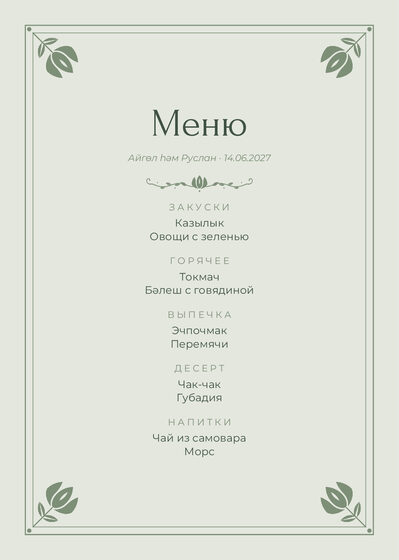 Шаблон меню «Алтын. Меню, шалфей»
