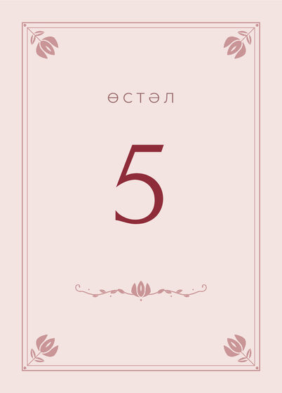 «Алтын» өстәл номеры үрнәге татарча — йөз ягы