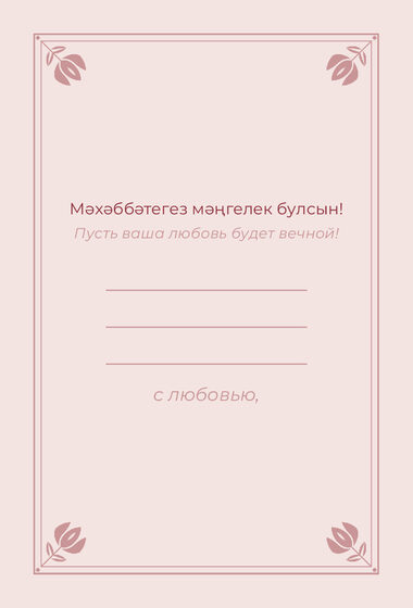 Шаблон открытки «Алтын. Открытка, розовый» — оборотная сторона