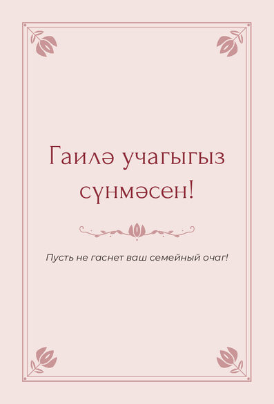 Шаблон открытки «Алтын» «Гаилә учагыгыз сүнмәсен!» — поздравление молодым от гостей — лицевая сторона