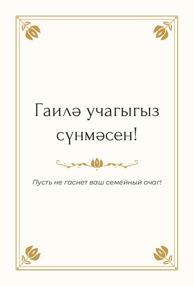 Шаблон открытки «Алтын» «Гаилә учагыгыз сүнмәсен!» — поздравление молодым от гостей — лицевая сторона