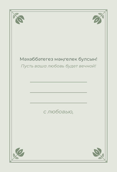Шаблон открытки «Алтын. Открытка, шалфей» — оборотная сторона