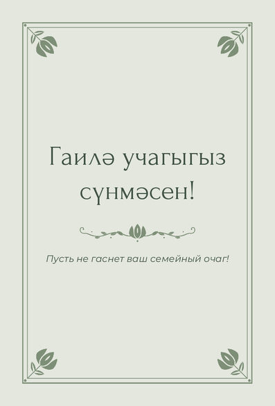 Шаблон открытки «Алтын» «Гаилә учагыгыз сүнмәсен!» — поздравление молодым от гостей — лицевая сторона