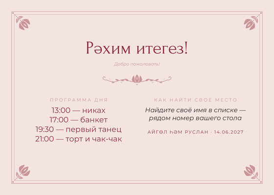 Шаблон плана рассадки «Алтын. План рассадки, розовый» — оборотная сторона