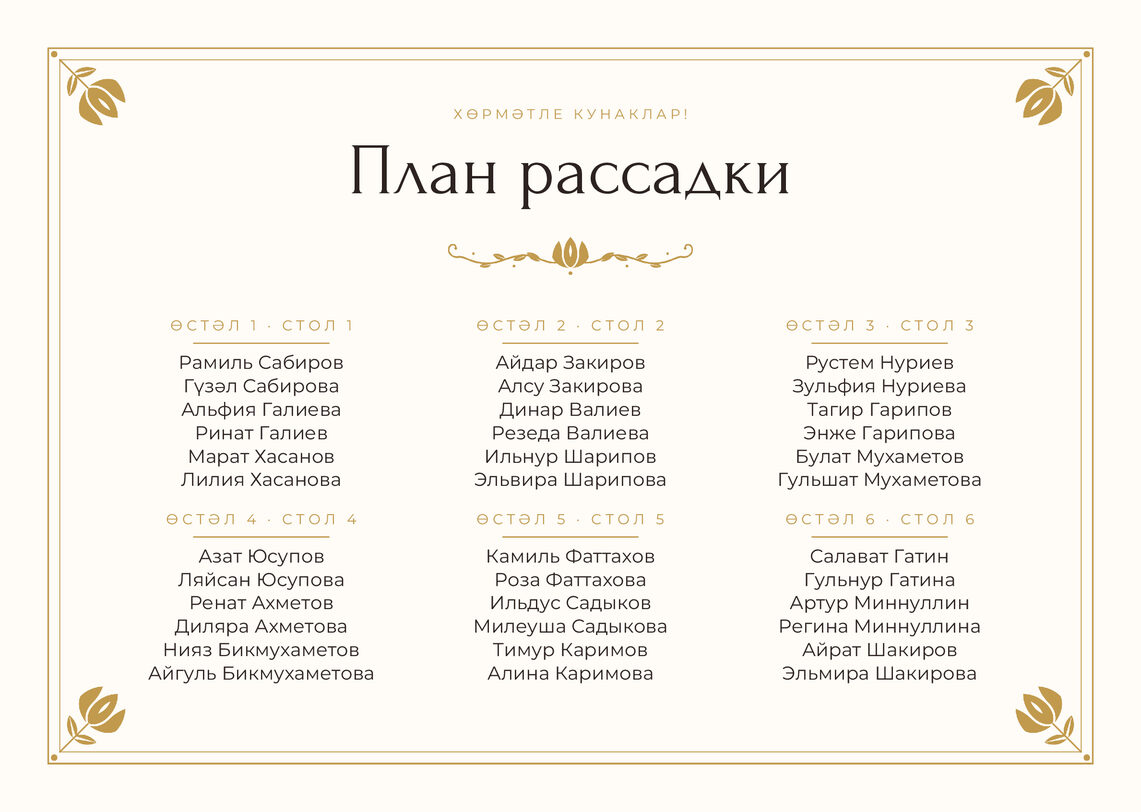 Шаблон плана рассадки «Алтын» на шесть столов — лицевая сторона