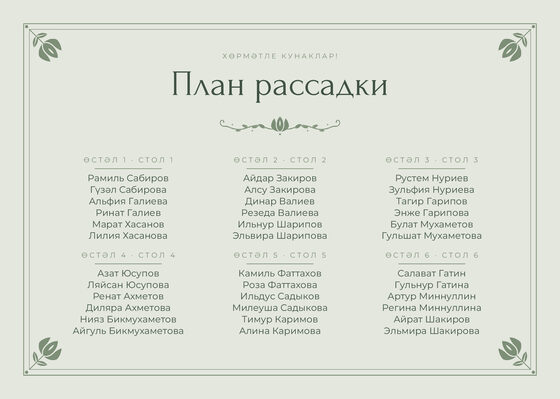 Шаблон плана рассадки «Алтын. План рассадки, шалфей»