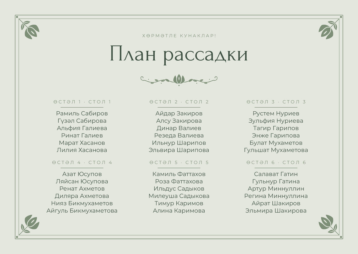 Шаблон плана рассадки «Алтын» на шесть столов — лицевая сторона