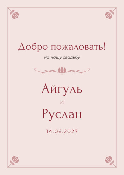 Шаблон приветственной таблички «Алтын» «Добро пожаловать!» для входа в зал, на русском — лицевая сторона