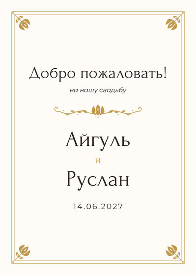 Шаблон приветственной таблички «Алтын» «Добро пожаловать!» для входа в зал, на русском — лицевая сторона