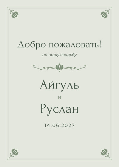 Шаблон приветственной таблички «Алтын» «Добро пожаловать!» для входа в зал, на русском — лицевая сторона