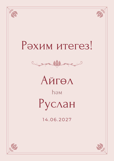 Шаблон приветственной таблички «Алтын» «Рәхим итегез!» для входа в зал, на татарском — лицевая сторона