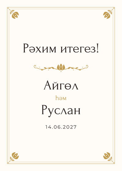 Шаблон приветственной таблички «Алтын» «Рәхим итегез!» для входа в зал, на татарском — лицевая сторона