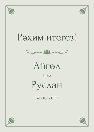 Шаблон приветственной таблички «Алтын» «Рәхим итегез!» для входа в зал, на татарском — лицевая сторона