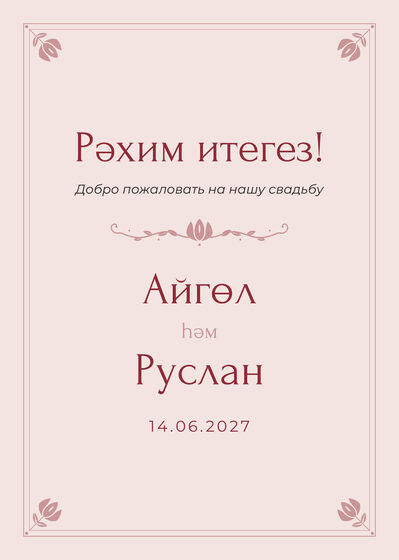 Шаблон приветственной таблички «Алтын. Приветственная табличка, розовый»