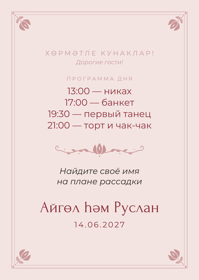 Шаблон приветственной таблички «Алтын. Приветственная табличка, розовый» — оборотная сторона