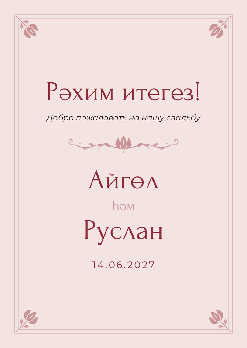 Шаблон приветственной таблички «Алтын» «Рәхим итегез!» для входа в зал — лицевая сторона