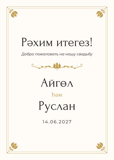 Шаблон приветственной таблички «Алтын. Приветственная табличка»