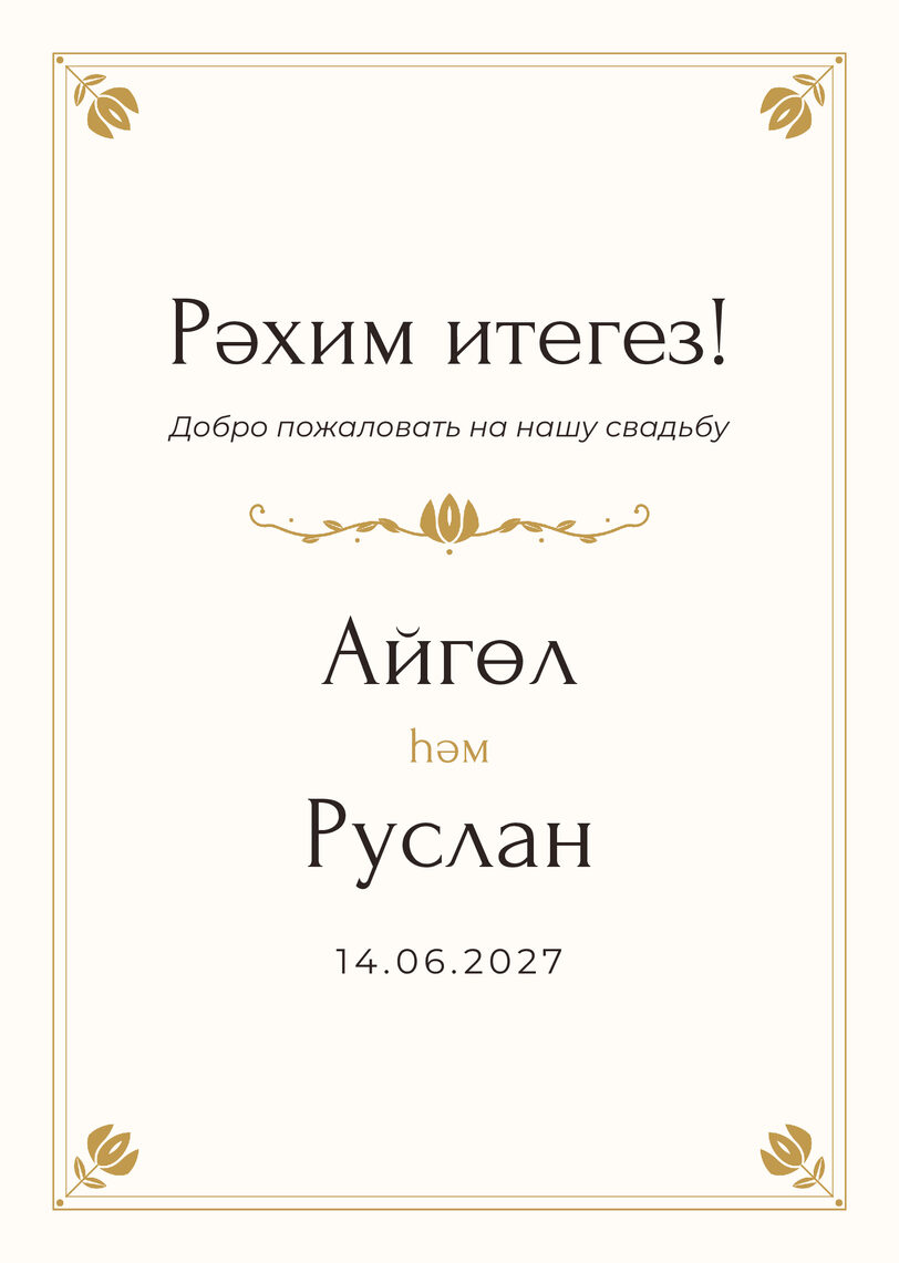 Шаблон приветственной таблички «Алтын» «Рәхим итегез!» для входа в зал — лицевая сторона