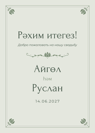 Шаблон приветственной таблички «Алтын. Приветственная табличка, шалфей»