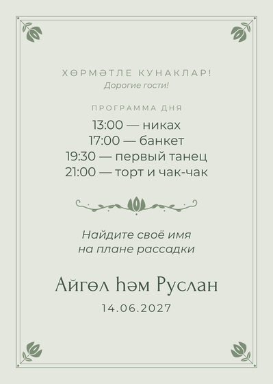 Шаблон приветственной таблички «Алтын. Приветственная табличка, шалфей» — оборотная сторона