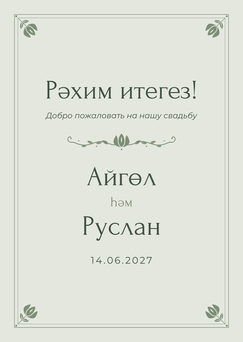 Шаблон приветственной таблички «Алтын» «Рәхим итегез!» для входа в зал — лицевая сторона