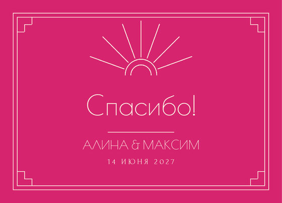 Шаблон благодарственной открытки «Деко» для гостей после свадьбы — лицевая сторона