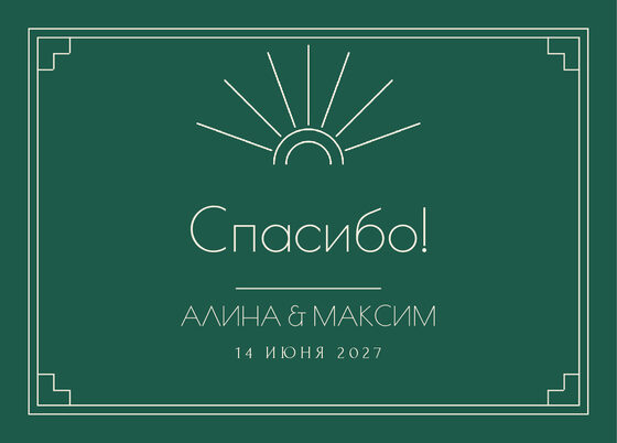 Шаблон благодарственной открытки «Деко» для гостей после свадьбы — лицевая сторона