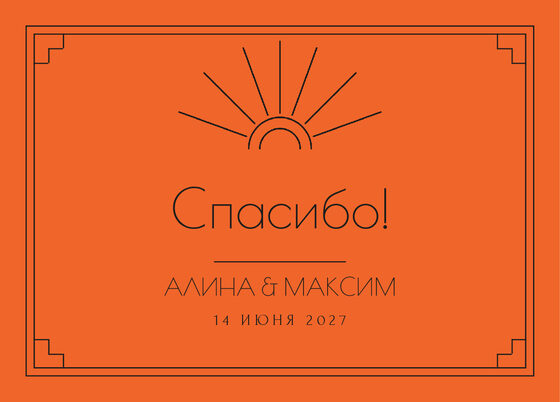Шаблон благодарственной открытки «Деко» для гостей после свадьбы — лицевая сторона