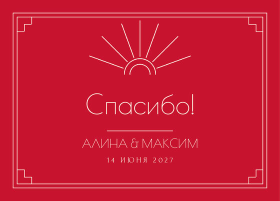 Шаблон благодарственной открытки «Деко» для гостей после свадьбы — лицевая сторона