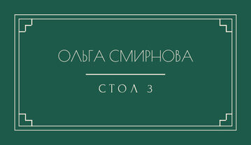 «Деко» утырту карточкасы үрнәге кунак исеме һәм өстәл номеры белән — йөз ягы