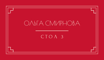 Шаблон карточки рассадки «Деко» с именем гостя и номером стола — лицевая сторона