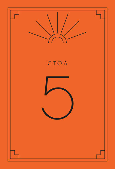 Шаблон номера стола «Деко. Номер стола, мандарин»