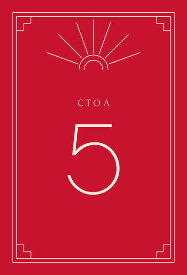 Шаблон номера стола «Деко. Номер стола» — оборотная сторона