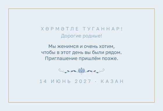 Шаблон анонса даты «Энҗе. Анонс даты, голубой» — оборотная сторона