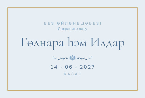 Шаблон анонса даты «Энҗе» для свадьбы и никаха — лицевая сторона