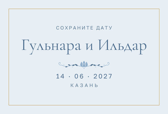 Шаблон анонса даты «Энҗе» для свадьбы и никаха, на русском — лицевая сторона