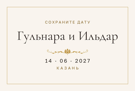 Шаблон анонса даты «Энҗе» для свадьбы и никаха, на русском — лицевая сторона