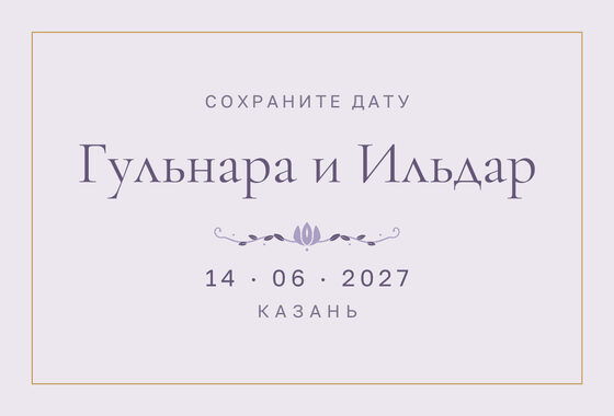 Шаблон анонса даты «Энҗе» для свадьбы и никаха, на русском — лицевая сторона