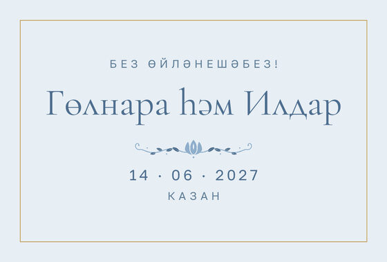 Шаблон анонса даты «Энҗе» для свадьбы и никаха, на татарском — лицевая сторона