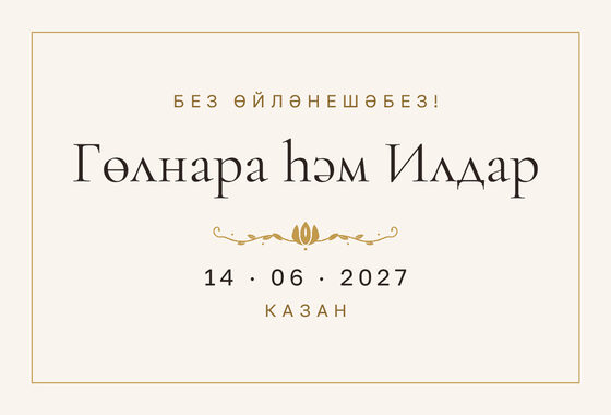 Шаблон анонса даты «Энҗе» для свадьбы и никаха, на татарском — лицевая сторона
