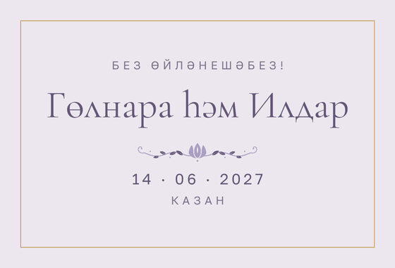 Шаблон анонса даты «Энҗе» для свадьбы и никаха, на татарском — лицевая сторона