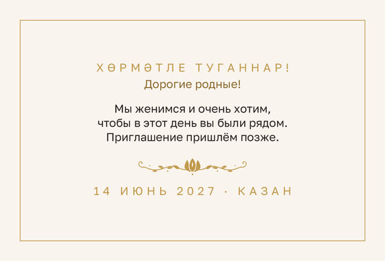 Шаблон анонса даты «Энҗе. Анонс даты» — оборотная сторона