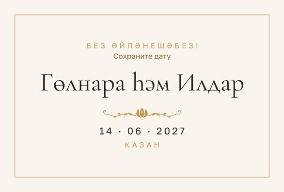 Шаблон анонса даты «Энҗе» для свадьбы и никаха — лицевая сторона
